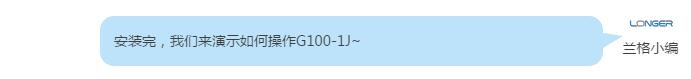 安裝完，我們來演示如何操作G100-1J~