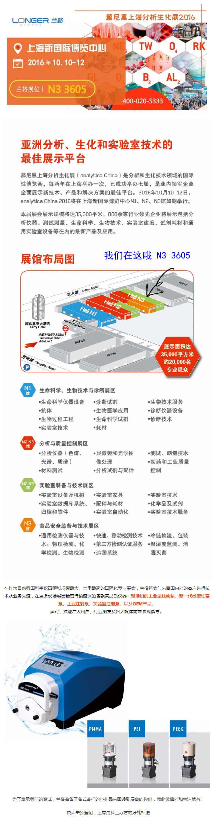 在作為目前我國(guó)科學(xué)儀器領(lǐng)域規(guī)模最大、水平最高的國(guó)際化專業(yè)展會(huì)，蘭格將會(huì)與來自國(guó)內(nèi)外的客戶進(jìn)行技術(shù)及業(yè)務(wù)交流，在展會(huì)現(xiàn)場(chǎng)展出精密傳輸流體的各款高品質(zhì)儀器：新推出的工業(yè)型蠕動(dòng)泵、新一代微型柱塞泵、工業(yè)注射泵、實(shí)驗(yàn)室注射泵、以及OEM產(chǎn)品。