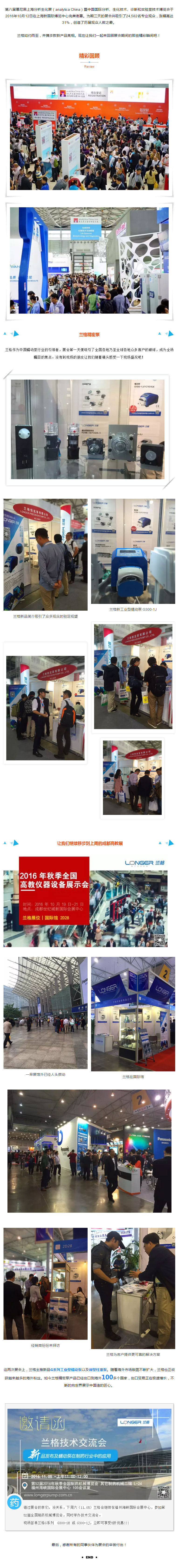 第八屆慕尼黑上海分析生化展（analytica China）暨中國國際分析、生化技術(shù)、診斷和實驗室技術(shù)博覽會于2016年10月12日在上海新國際博覽中心完美謝幕。為期三天的展會共吸引了24,582名專業(yè)觀眾，漲幅高達(dá)31%，創(chuàng)造了歷屆觀眾人數(shù)之最。 蘭格如約而至，并攜多款新產(chǎn)品亮相?，F(xiàn)在讓我們一起來回顧展會期間的那些精彩瞬間吧！ 